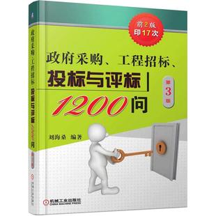 政府采购 工程招标 投标与评标1200问 第3版.9787111684770/机械工业出版社