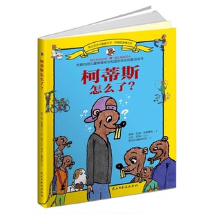 柯蒂斯怎么了正版原著荷兰天才小画家大卫巴特的温情之作 关爱自闭儿童健康成长和适应社会的普及绘本 亲子阅读幼儿园课外阅读书籍