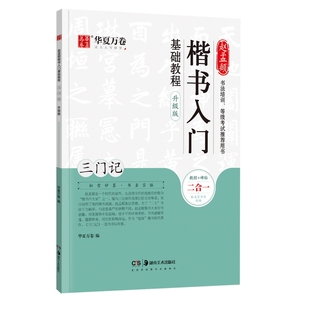 包邮初学书法毛笔字赵孟頫楷书三门记教程和碑帖二合一毛笔字帖赵体书法入门视频教学版