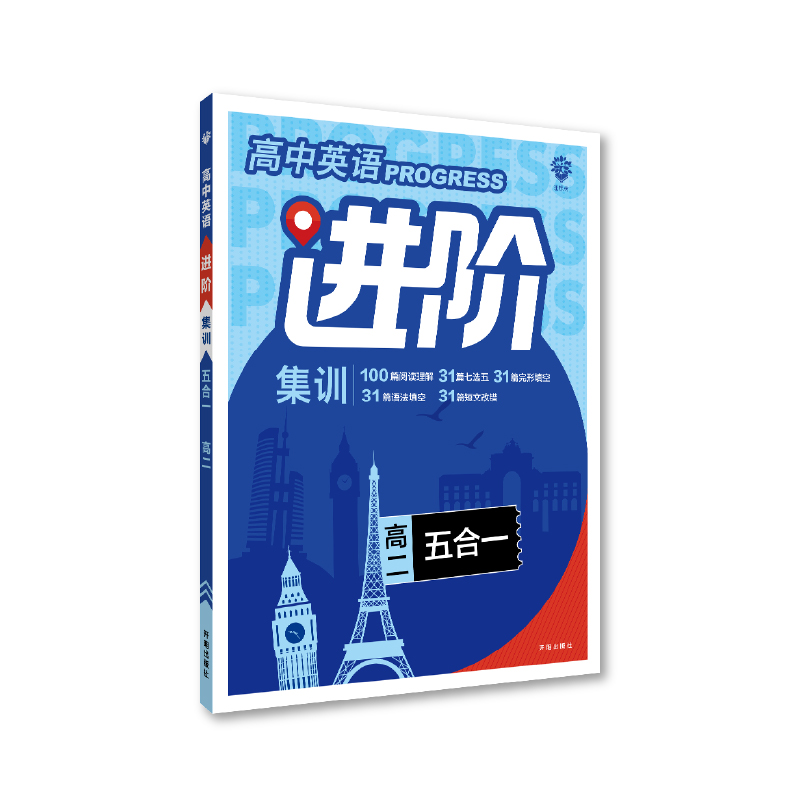 【2024新版】高中英语进阶集训高一二三五合一四合一阅读理解完形填空词汇语法填空英语听力强化基础英语真题朗读高考英语专项训练