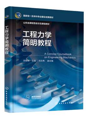 工程力学简明教程 孙双双 静力学基础 平面基本力系 平面一般力系 空间力系 材料力学概述 材料安全工程环境工程等专业应用参考书