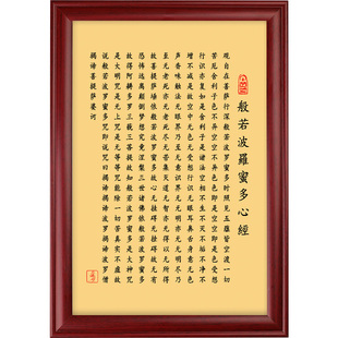 般若波罗蜜多心经摆件桌面书法字画客厅挂画金刚经佛经装饰画摆台