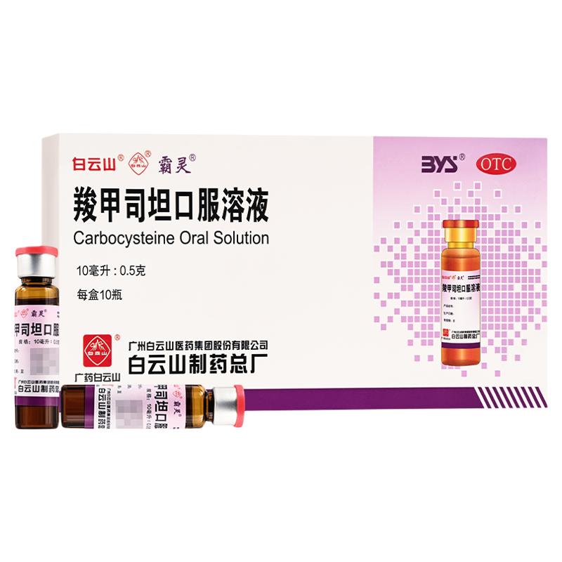 【霸灵】羧甲司坦口服溶液10ml*10瓶支气管哮喘痰液粘稠支气管炎哮喘祛痰
