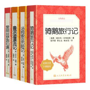 鲁滨逊漂流记六年级下册课外书汤姆索亚历险记尼尔斯骑鹅旅行记爱丽丝梦游仙境正版小学生阅读人民文学出版社原著完整版鲁滨孙飘