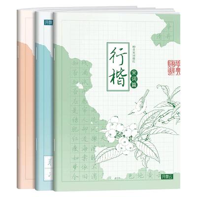 楷书行楷练字帖成人临摹字帖钢笔硬笔书法控笔训练练字本漂亮手写体行草临摹行书连笔字初学者入门速成钢笔字