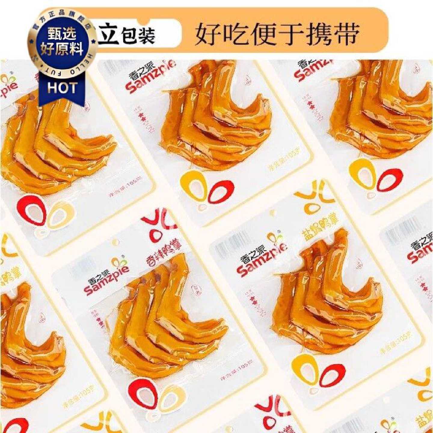 20个香之派盐焗鸭掌香辣多味零食105g*5袋批发家庭聚会休闲即食