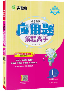 2026年春 小学数学应用题解题高手一年级数学下册苏教版 春雨教育旗舰店实验班1年级数学下册SJ版教材同步思维训练附加题易错特训