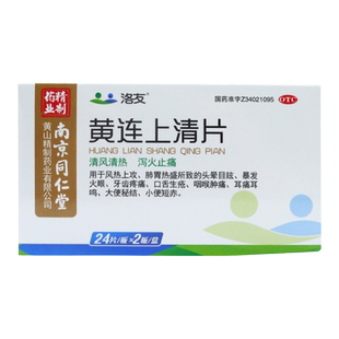 南京同仁堂洛友黄连上清片48片清热泻火牙疼药口疮药火眼大便秘结