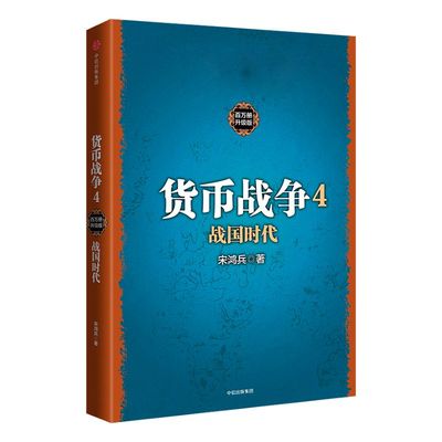 货币战争4 战国时代 宋鸿兵 著 中信出版社图书 畅销书 正版书籍