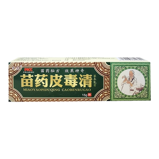 【买1送1】正品方愈苗药皮毒清草本抑菌乳膏外用皮毒清软膏