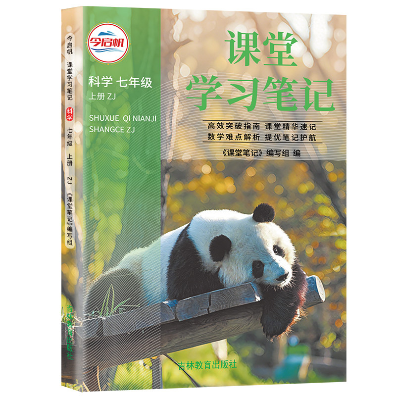 浙教版科学课堂学习笔记七年级上