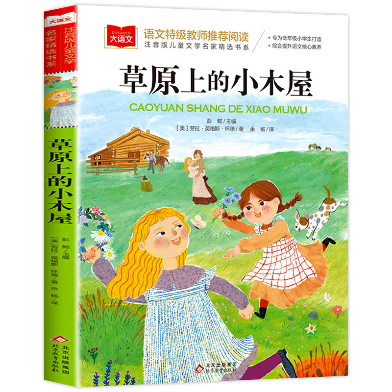 草原上的小木屋彩图注音版