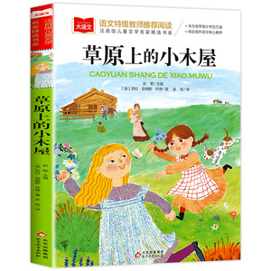 草原上的小木屋彩图注音版