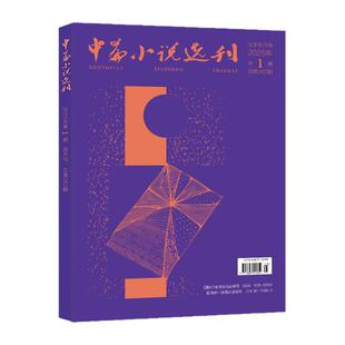 中篇小说选刊杂志2026年7-8月04期（另有2025年1-6期/全年/半年订阅）文学文摘双月刊名篇佳作文学文摘人民文学年非读者过刊单本