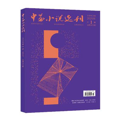 中篇小说选刊2026年01期/2025年