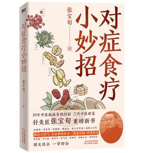 对症食疗小妙招 张宝旬食疗养生书20年临床经验养生食补调理方案 磨铁图书正版书手穴一按百病消百病食疗大全书中医养生书籍菜食谱