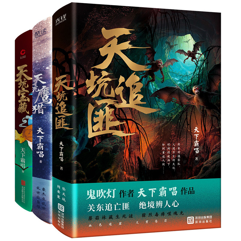 天下霸唱出品天坑系列精装全三册