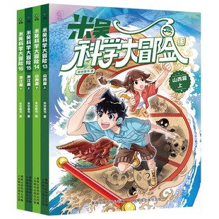 16册米吴科学大冒险浙江篇+山西篇+广东+福建+河南+江苏+四川+北京上下小学生科学6-12岁必读课外书一二三年级科普百科阅读书籍