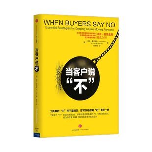 当客户说不 [美]  吉尼斯销售世界纪录保持者汤姆·霍普金斯著 中信出版社图书 正版书籍