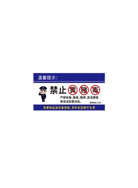 禁止黄赌毒标识标牌亚克力贴纸