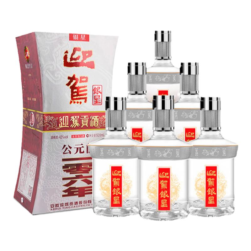 【官方旗艦】迎駕貢酒迎駕銀星42度520ml*6瓶濃香型國產(chǎn)白酒整箱