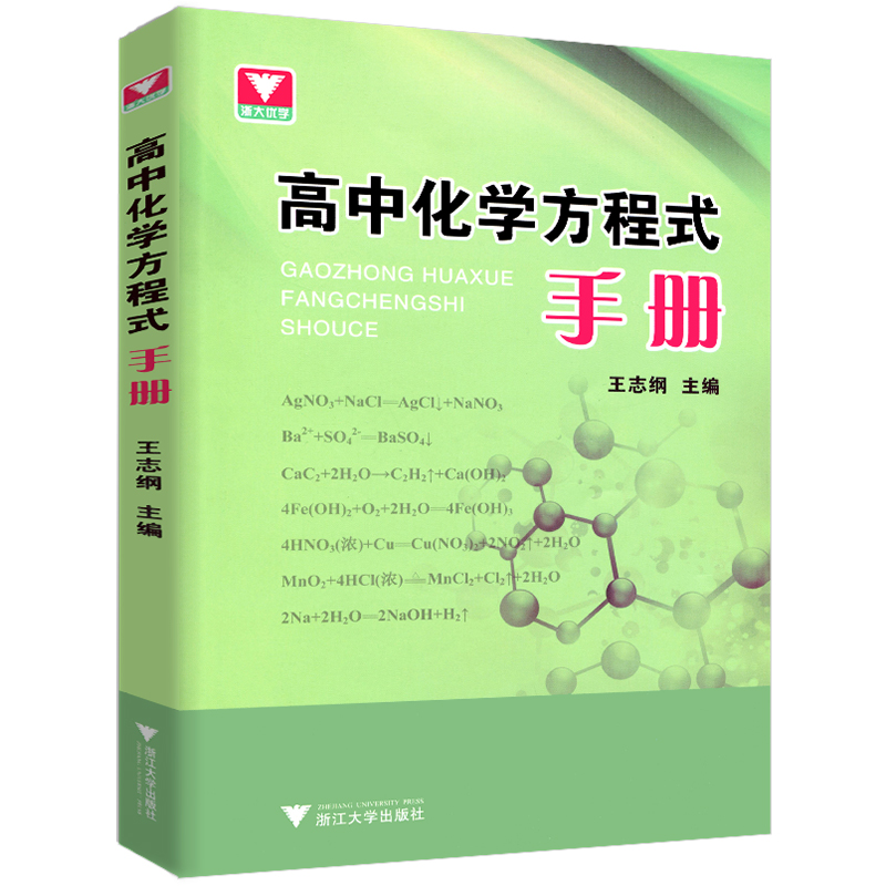 高中化学方程式手册高一高二高三必修选择性必修一化学知识点公式定律辅导书资料新教材知识大全浙大优学高中化学方程式速查手册