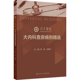 北京医院大内科查房病例精选 何青 刘德平 平装 人民卫生出版社 9787117370868