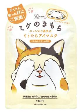 现货！日本GPP猫咪棉花亚麻牛奶香舒缓疲劳温感热敷蒸汽眼罩搞怪