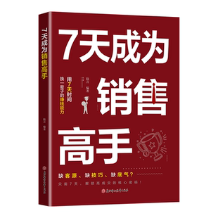 【抖音同款】7天成为销售高手 官方正版 解锁高成交核心密码成为销售高手的实战指南 用七天时间换一辈子赚钱能力轻松理解销售策略