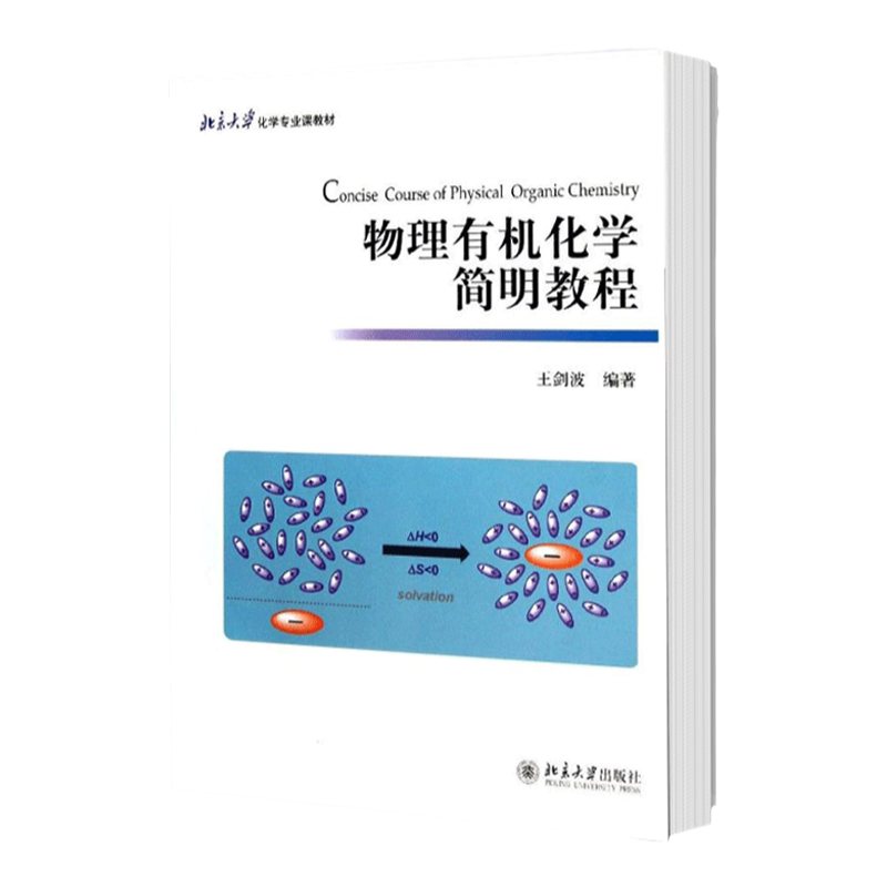 物理有机化学简明教程王剑波北京大学9787301231470