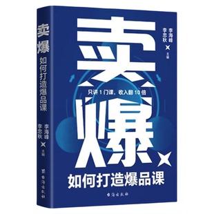 卖爆：如何打造爆品课个体讲师破局神器李忠秋李海峰双导师10倍课效模型破解课程溢价难题 30天打造万元单课 实现知识付费收入裂变