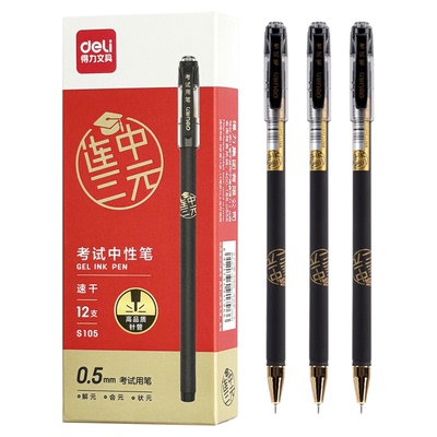 S105连中三元考试专用笔全针管