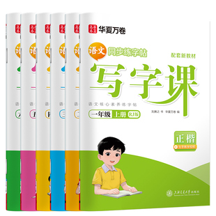 2026华夏万卷语文同步字帖一年级二年级三年级上册下册同步练字帖人教版小学生专用写字课练字四年级五六年级描红本笔画笔顺教材