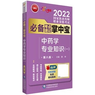 官方直营2026年版执业药药师考试职业中药药师资格证考试中药学专业知识一掌中宝中药一指南教材辅导缩编高频核心考点速记口袋书装
