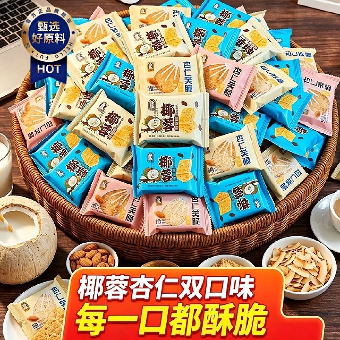 1316人好评好吃坚果杏仁脆饼干早餐食品椰蓉味饼干办公室追剧休闲