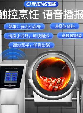 驰能中央厨房商用炒菜机食堂用全自动智能大型滚筒炒饭炒菜机器人