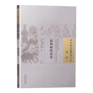 正版 温热病指南集 [清]陈祖恭 古籍整理丛书 原文无删减基础入门书籍临床经验 可搭伤寒论黄帝内经本草纲目神农本草经脉经等购买