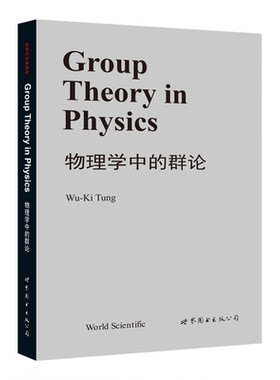 物理学中的群论 英文版  数学 物理 群表示论 三维旋转群 洛伦兹群 庞加莱群 量子场论 有限群与连续群