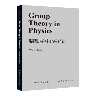 物理学中的群论 英文版  数学 物理 群表示论 三维旋转群 洛伦兹群 庞加莱群 量子场论 有限群与连续群