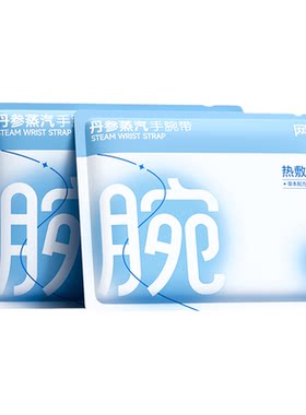 网驰蒸汽热敷暖手贴发热保暖穿戴
