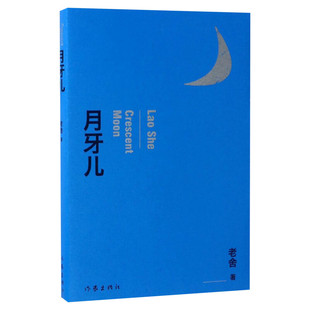 月牙儿 名家作品导读老舍短篇小说中国现当代散文随笔中小学生青少年阅读文学作品书籍青少年寒暑假课外书作家出版社新华正版