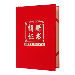 九千年红绒布爱心捐赠证书 大A4捐赠书慈善捐款证书封皮外壳定制内芯可打印证书套感谢信大