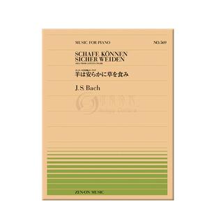 巴赫 羊儿安静的吃草 BWV208 钢琴 单曲6页 全音原版乐谱书 BACH SCHAFE KONNEN SICHER WEIDEN ARIA FROM CONTATA ZN911569