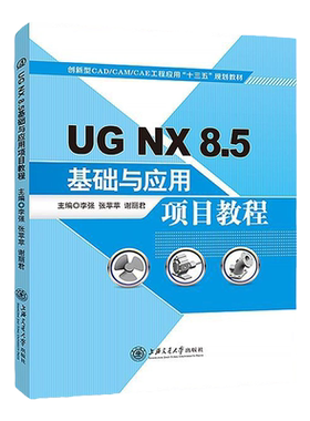 文旌课堂 UG NX 8.5基础与应用项目教程 李强 ug机械模具编程设计教程书籍从入门到精通 上海交通大学出版社
