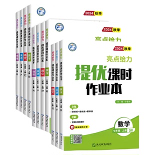 科目任选】2026春亮点给力提优课时作业本七八九年级上下册语文数学英语物理化学苏教译林苏科沪教789同步练习册测试卷教材必刷题