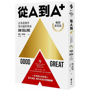 预售 从A到A+ 企业从优秀到卓越的奥祕 畅销新装版 港台原版 Good to Great 詹姆 柯林斯 远流