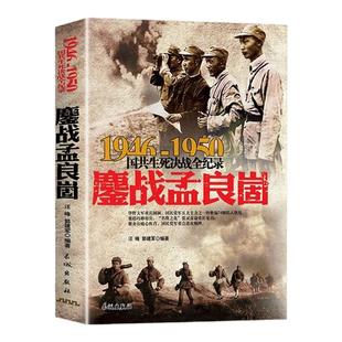 正版国共生死决战全记录鏖战孟良崮大决战