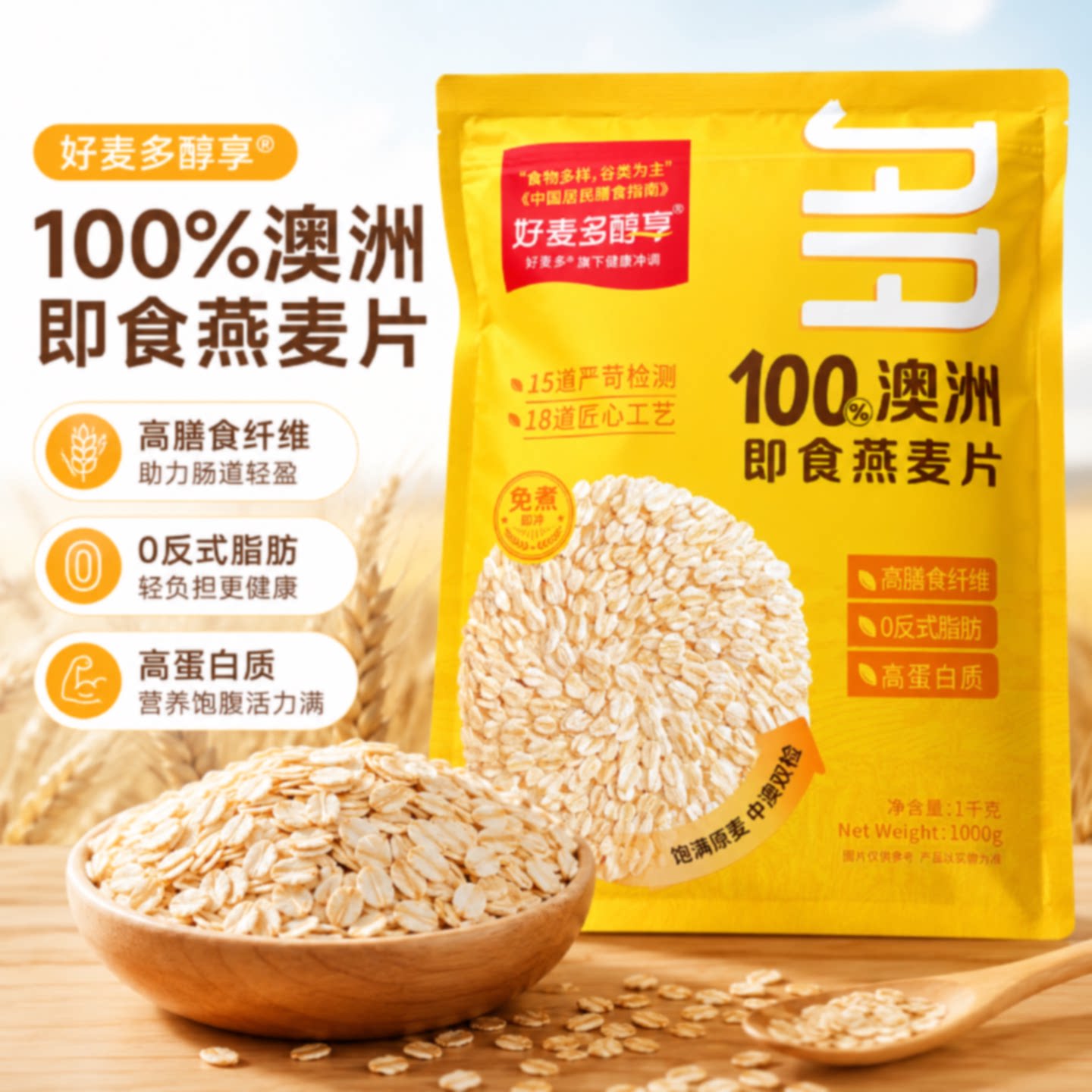 好麦多醇享澳洲即食燕麦片1000g纯麦片0反式脂肪高膳食纤维早餐