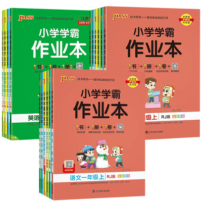 2025秋pass绿卡小学学霸作业本