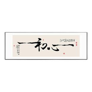 初心字画老板总经理办公室背景墙壁面客厅挂画书法茶室公司装饰画